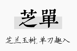 芝单名字的寓意及含义