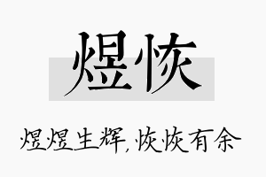 煜恢名字的寓意及含义