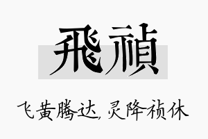 飞祯名字的寓意及含义