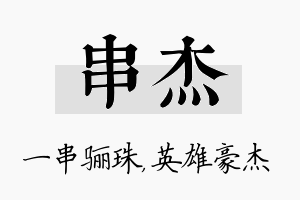 串杰名字的寓意及含义