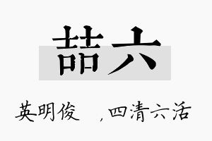 喆六名字的寓意及含义