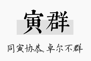 寅群名字的寓意及含义