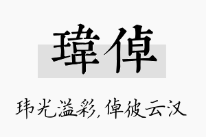 玮倬名字的寓意及含义