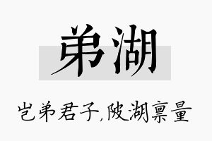 弟湖名字的寓意及含义