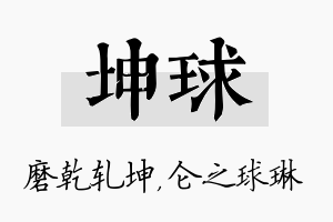 坤球名字的寓意及含义