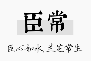 臣常名字的寓意及含义