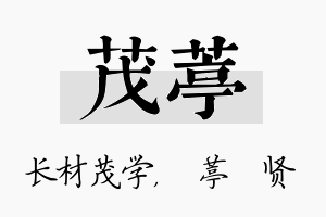 茂葶名字的寓意及含义