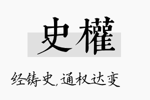 史权名字的寓意及含义