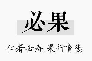 必果名字的寓意及含义