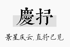 庆抒名字的寓意及含义