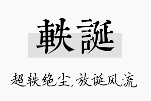 轶诞名字的寓意及含义