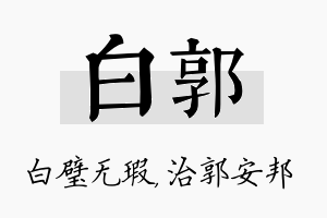 白郭名字的寓意及含义