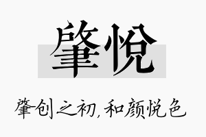 肇悦名字的寓意及含义