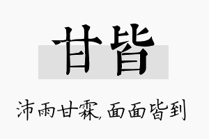 甘皆名字的寓意及含义