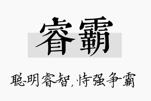 睿霸名字的寓意及含义