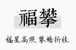 福攀名字的寓意及含义