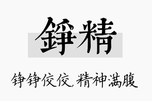 铮精名字的寓意及含义