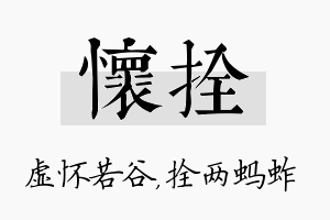 怀拴名字的寓意及含义