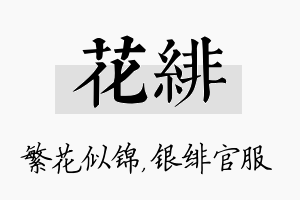 花绯名字的寓意及含义