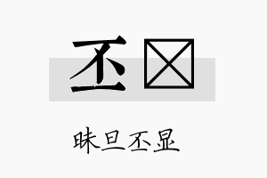 丕勍名字的寓意及含义