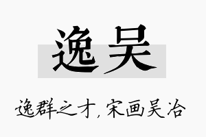 逸吴名字的寓意及含义