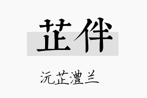 芷伴名字的寓意及含义