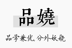 品娆名字的寓意及含义