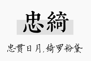 忠绮名字的寓意及含义