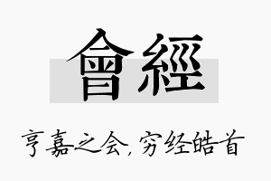 会经名字的寓意及含义