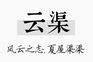 云渠名字的寓意及含义