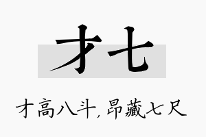 才七名字的寓意及含义