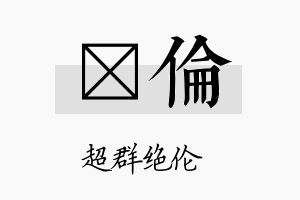 燏伦名字的寓意及含义