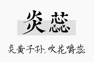 炎蕊名字的寓意及含义