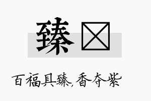 臻萩名字的寓意及含义