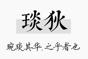 琰狄名字的寓意及含义