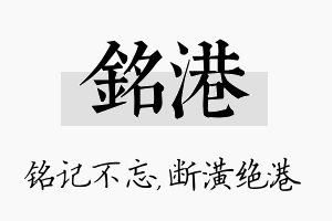 铭港名字的寓意及含义