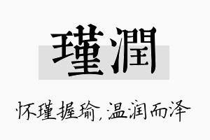 瑾润名字的寓意及含义