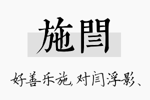 施闫名字的寓意及含义