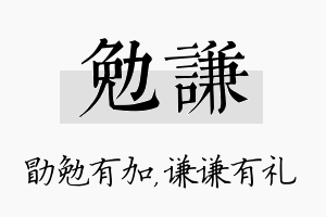 勉谦名字的寓意及含义