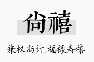 尚禧名字的寓意及含义