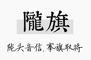 陇旗名字的寓意及含义