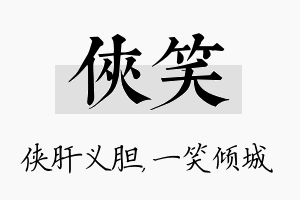 侠笑名字的寓意及含义