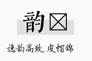 韵曌名字的寓意及含义