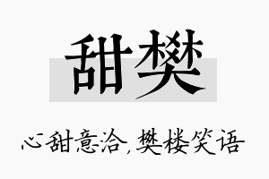 甜樊名字的寓意及含义