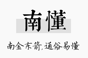 南懂名字的寓意及含义