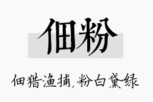 佃粉名字的寓意及含义