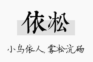 依凇名字的寓意及含义