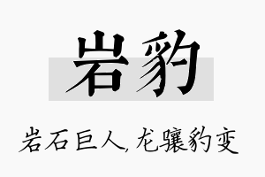 岩豹名字的寓意及含义