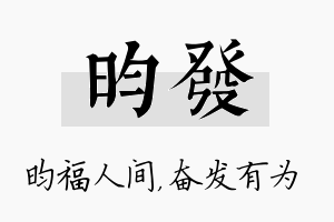 昀发名字的寓意及含义