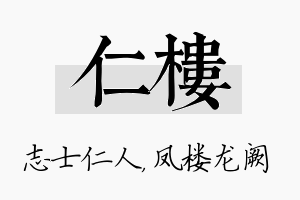 仁楼名字的寓意及含义